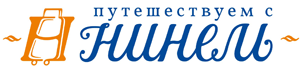 Путешествуем с Нинель: экскурсии, отдых, шоп-туры из Вологды